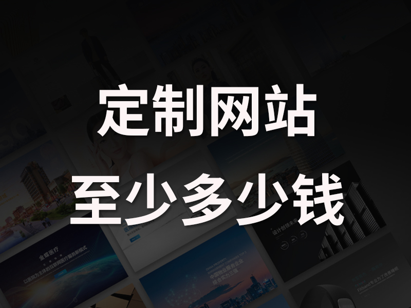 初创公司做网站建设有哪些省钱方案？