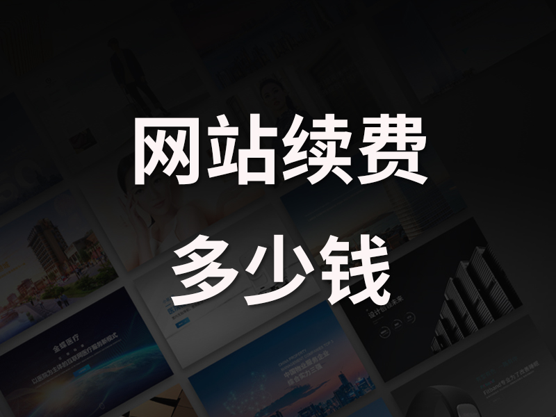 建设一个公司网站需要多少钱？有哪些明细？