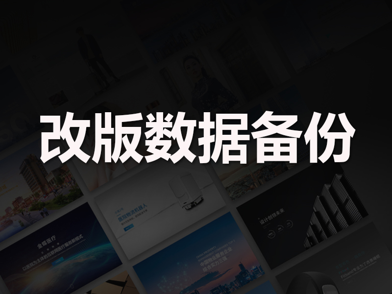 网站改版的主要内容包含什么？